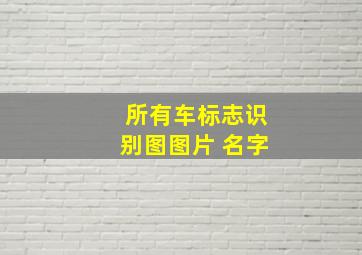 所有车标志识别图图片 名字